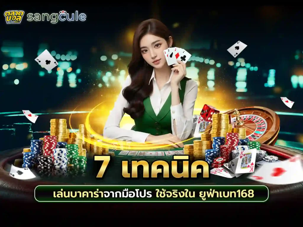 เทคนิคเล่นบาคาร่าให้ได้เงิน