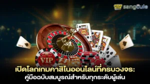 เกมส์คาสิโนออนไลน์ครบวงจร