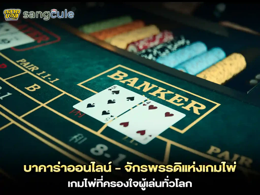 เว็บบาคาร่าที่คนเล่นเยอะที่สุด