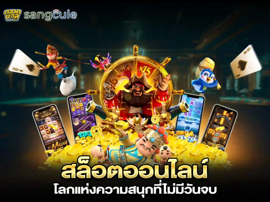 เกมส์สล็อตออนไลน์
