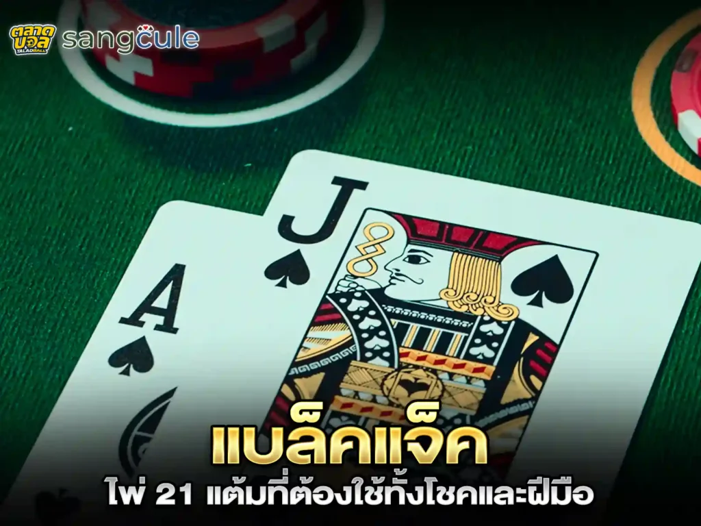 เล่นไพ่แบล็คแจ็คออนไลน์