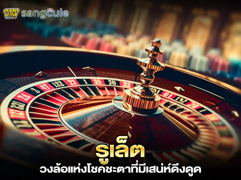 รูเล็ตออนไลน์