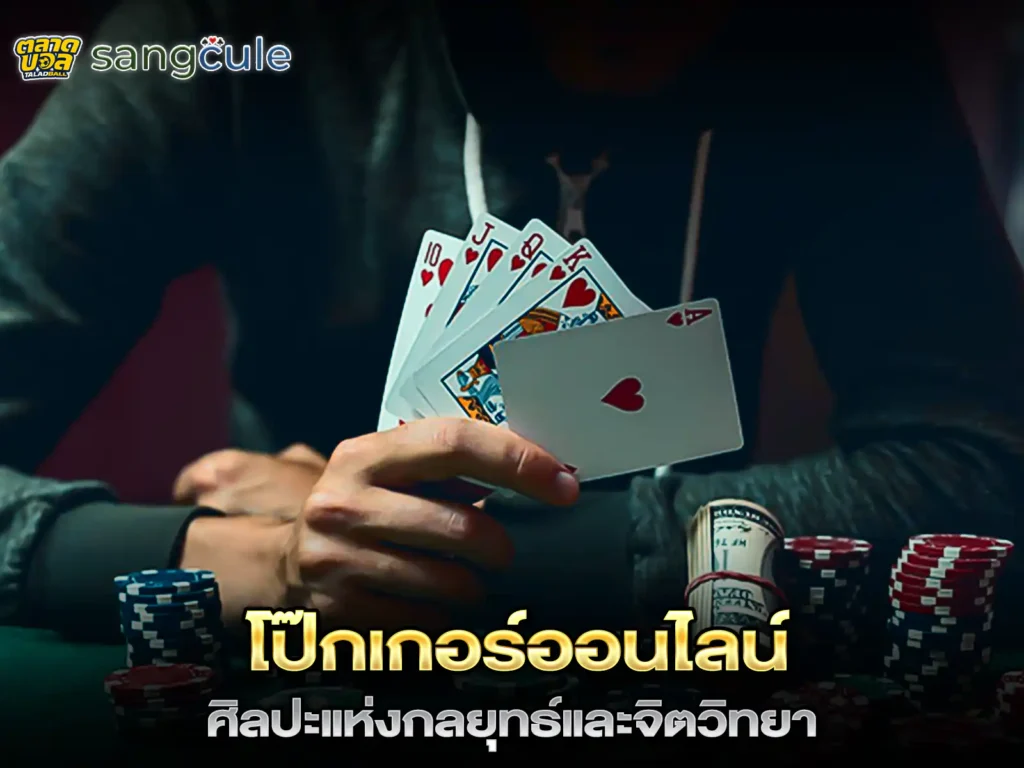 โป็กเกอร์ออนไลน์