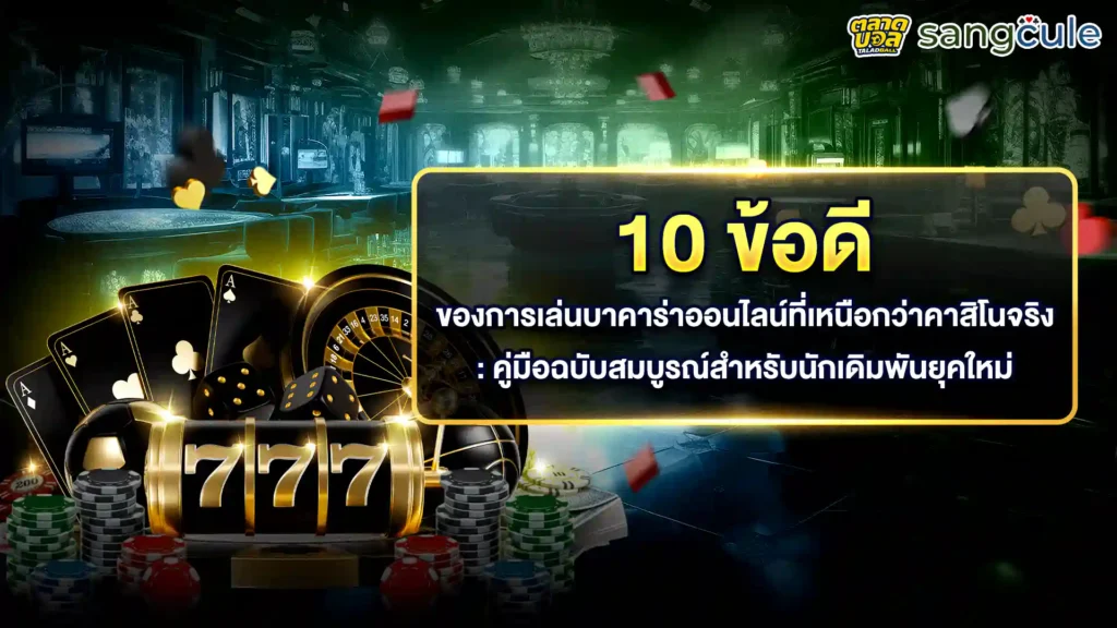 บาคาร่าไม่ผ่านเอเย่นต์