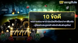 บาคาร่าไม่ผ่านเอเย่นต์