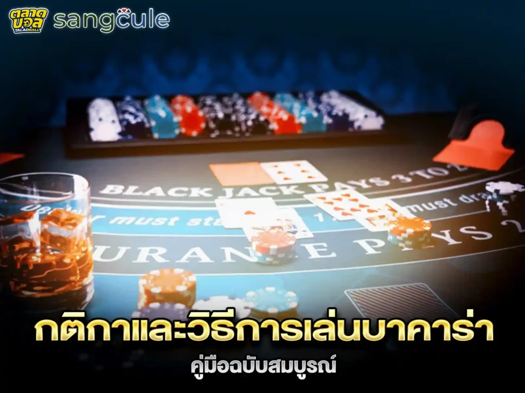 วิธีเล่น เล่นบาคาร่า เบื้องต้น