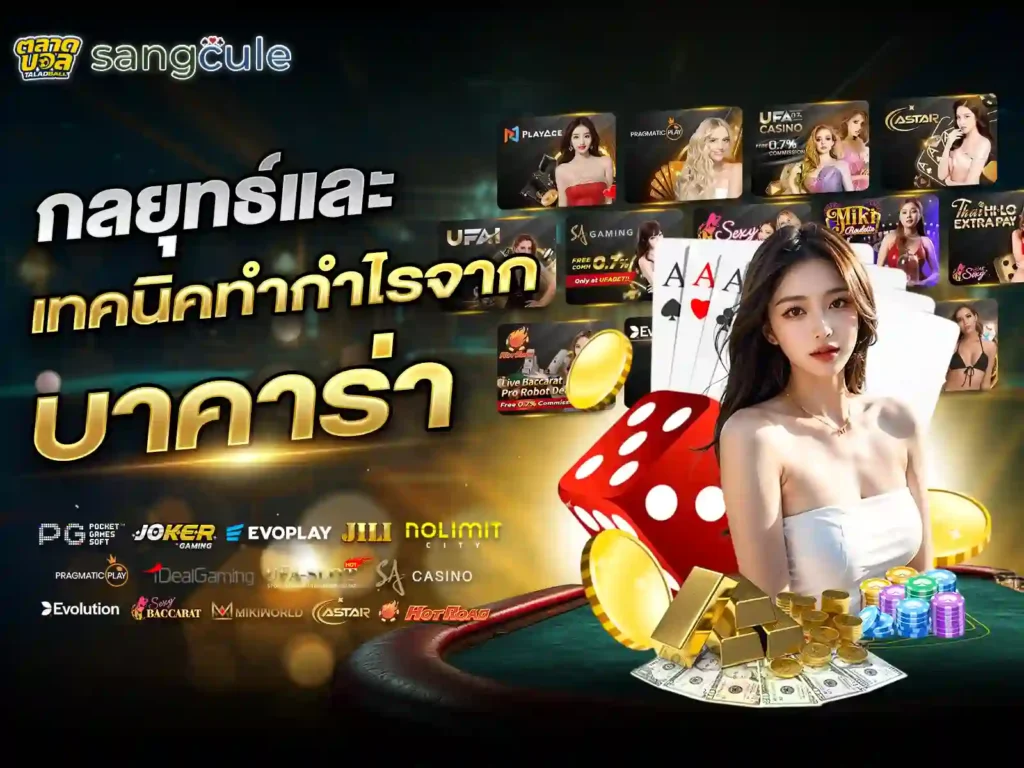 แทงบาคาร่าให้ได้เงิน