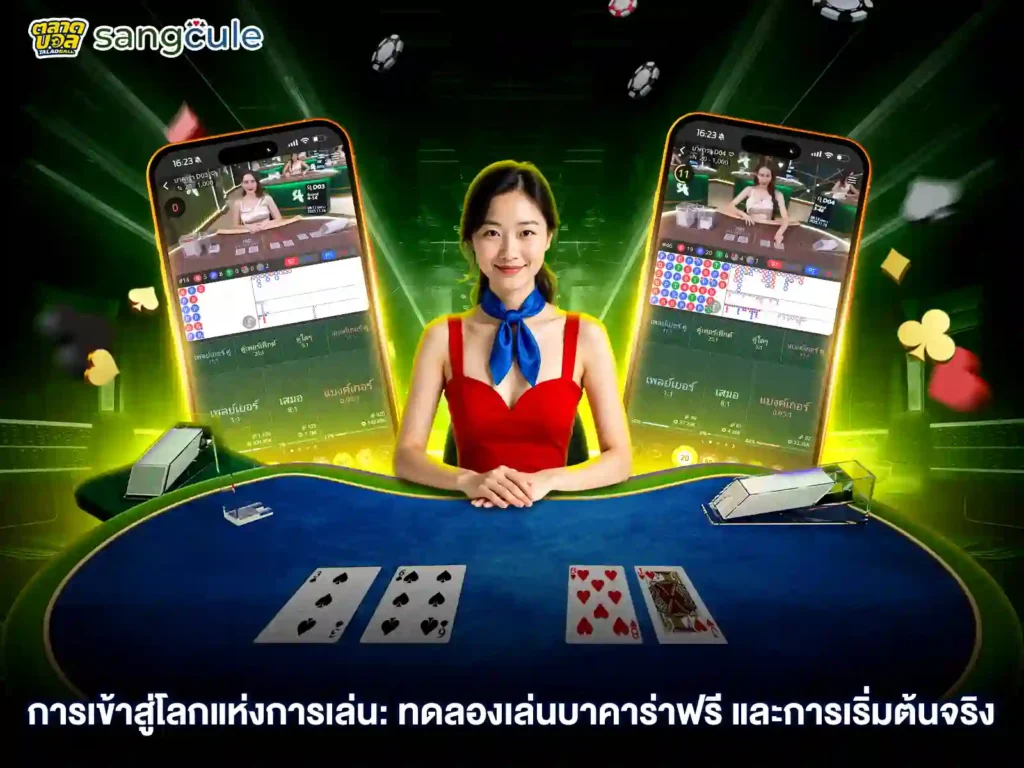 ทดลองเว็บบาคาร่าฟรี