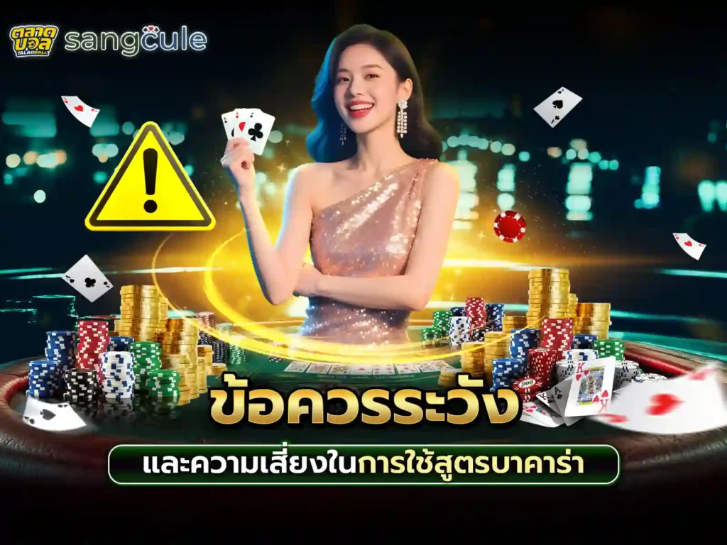 การใช้สูตรบาคาร่า