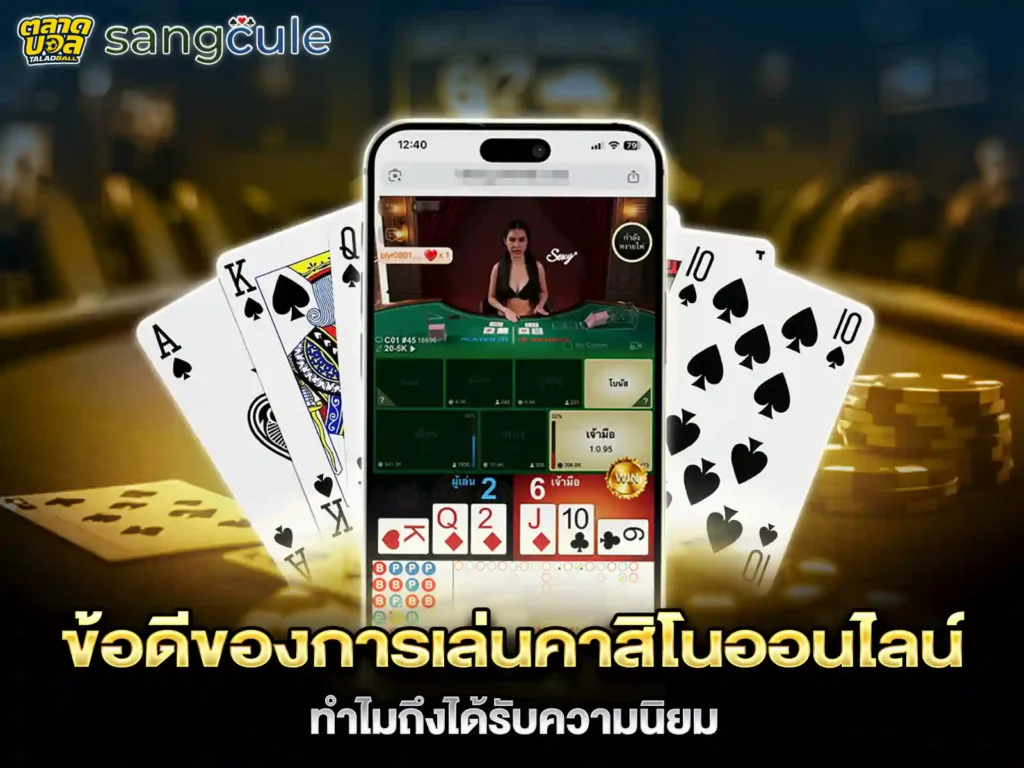 เล่นคาสิโนออนไลน์