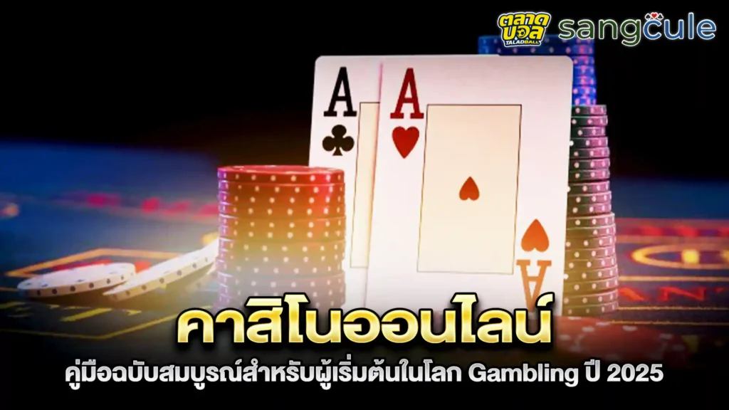 เว็บคาสิโนออนไลน์