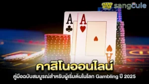 เว็บคาสิโนออนไลน์