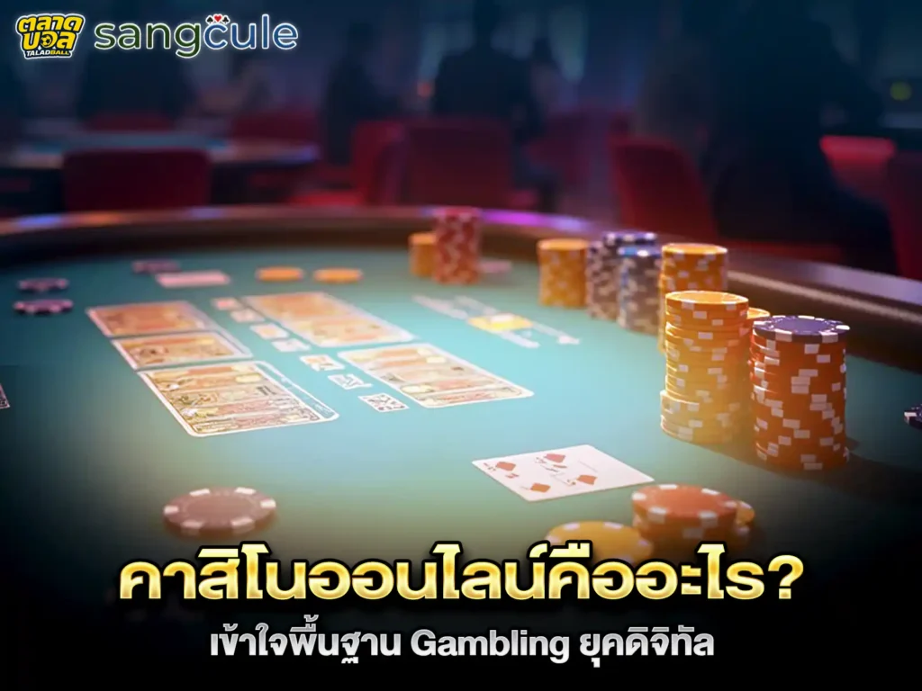 การเล่นคาสิโนออนไลน์