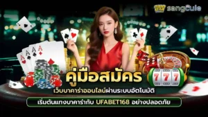 สมัครบาคาร่าออนไลน์