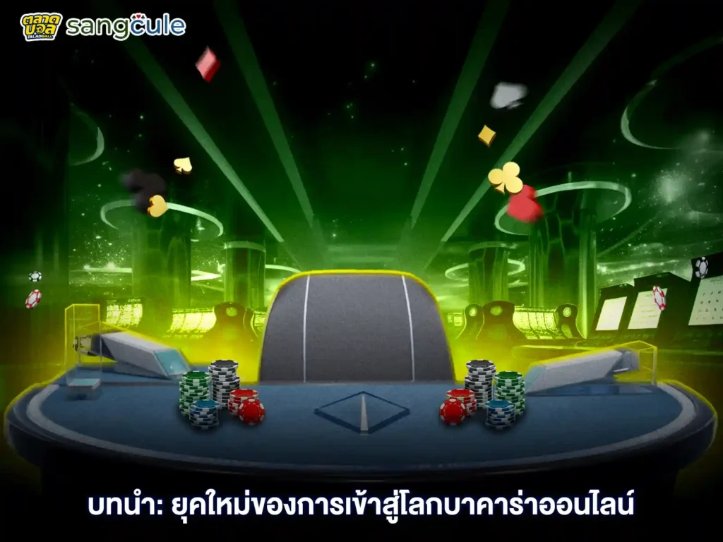 ยุคใหม่ของบาคาร่าออนไลน์