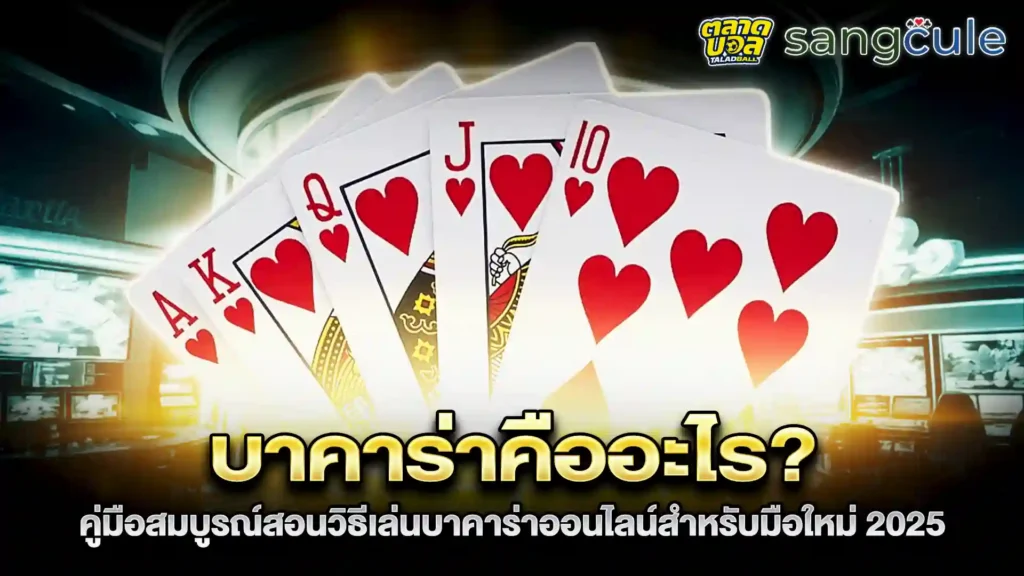 บาคาร่า โบนัสคืออะไร