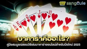 บาคาร่า โบนัสคืออะไร