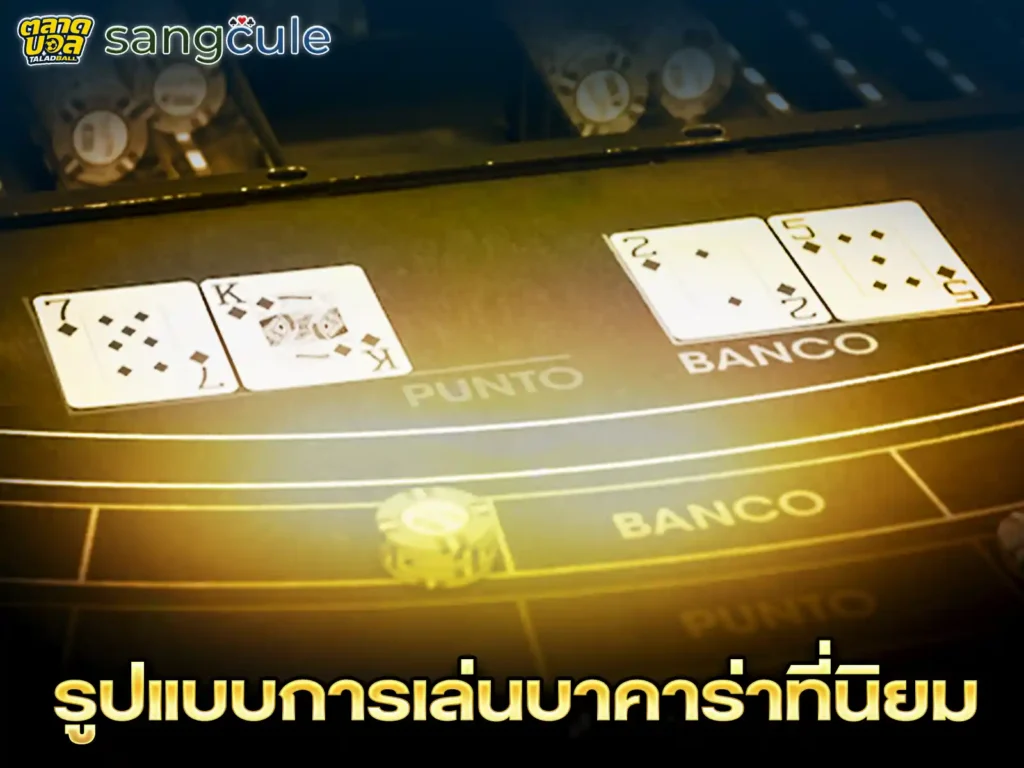 วิธีการเล่นบาคาร่า