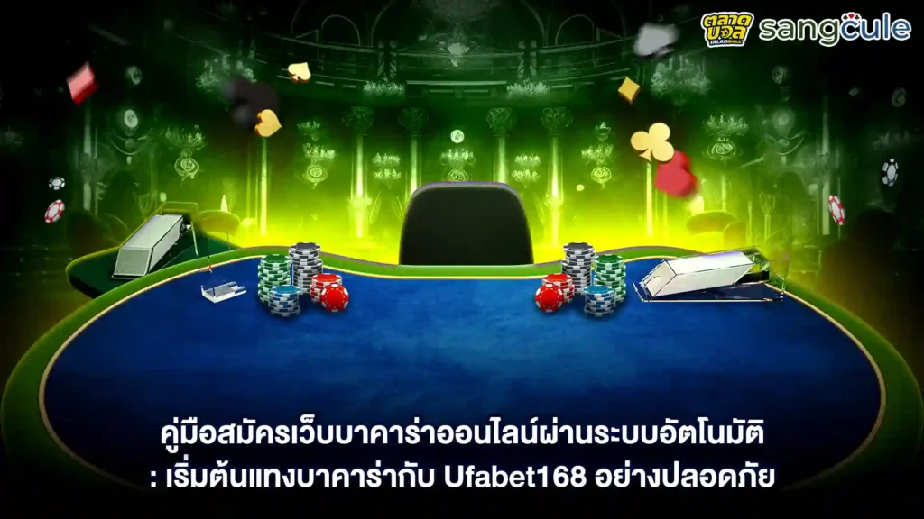 สมัครเว็บบาคาร่า UFA168