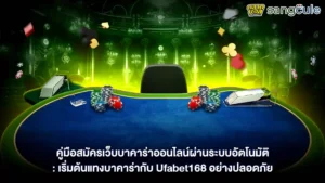 สมัครเว็บบาคาร่า UFA168
