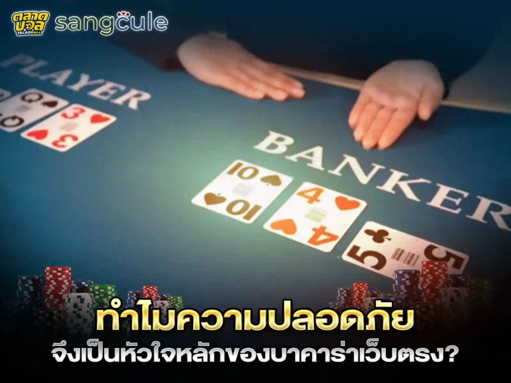 เว็บบาคาร่าดีๆ