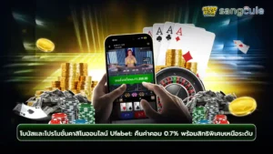 โบนัสและโปรโมชั่นUFABET