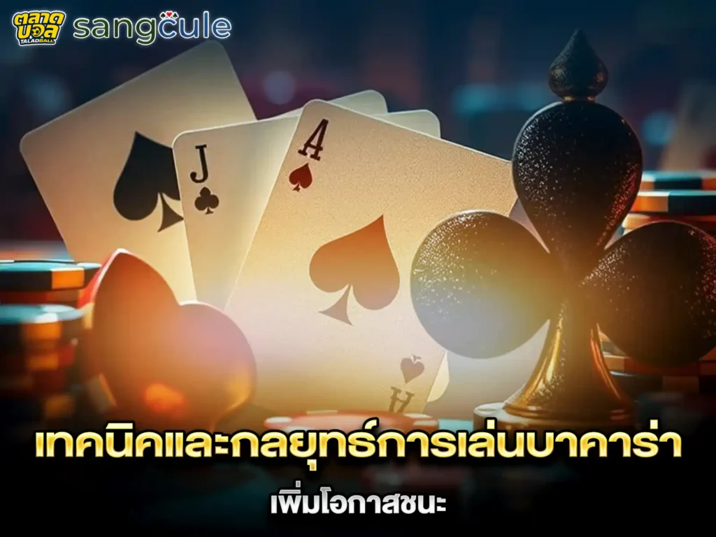 เทคนิคเล่นบาคาร่า