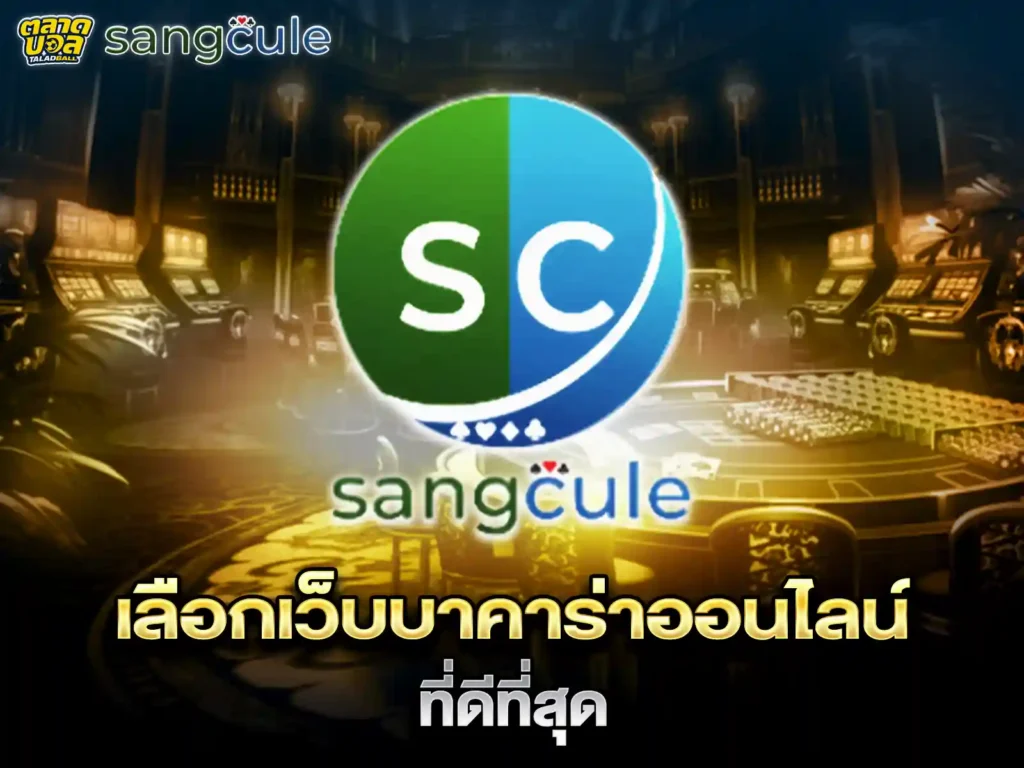 เว็บบาคาร่าที่ดีที่สุด